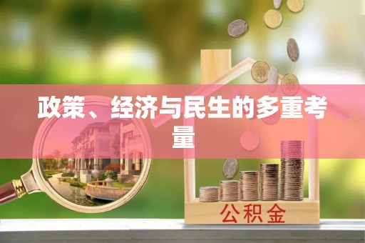 修文政策、经济与民生的多重考量
