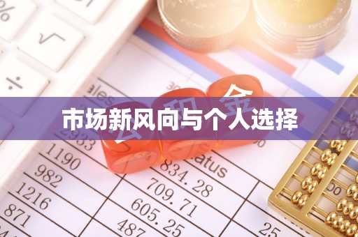 修文市场新风向与个人选择