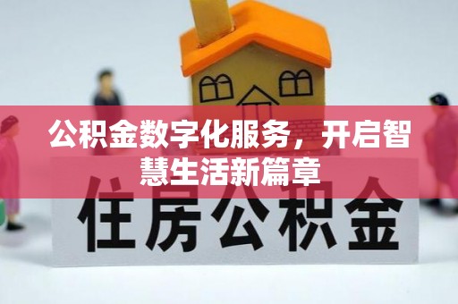 修文公积金数字化服务，开启智慧生活新篇章
