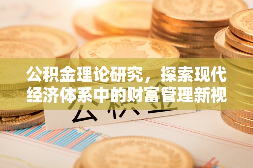 修文公积金理论研究，探索现代经济体系中的财富管理新视角