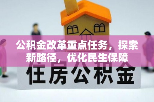 修文公积金改革重点任务，探索新路径，优化民生保障