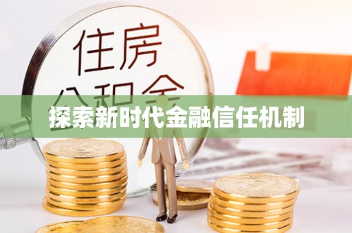 修文探索新时代金融信任机制