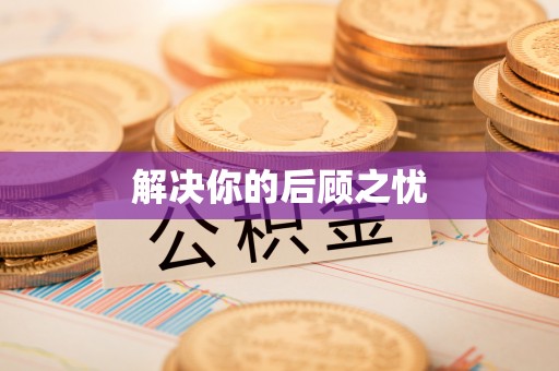 修文解决你的后顾之忧