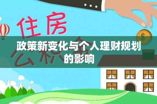 修文政策新变化与个人理财规划的影响