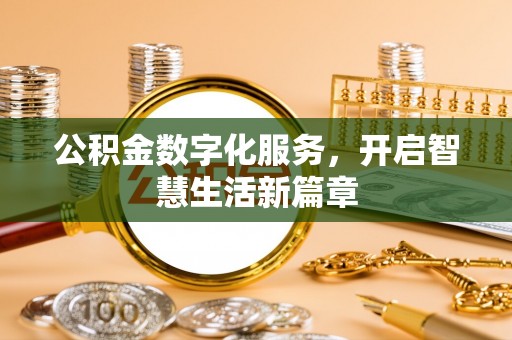 修文公积金数字化服务，开启智慧生活新篇章