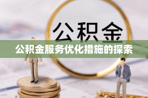 修文公积金服务优化措施的探索