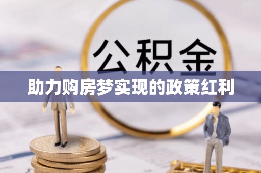修文助力购房梦实现的政策红利