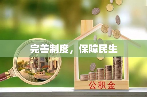 修文完善制度，保障民生