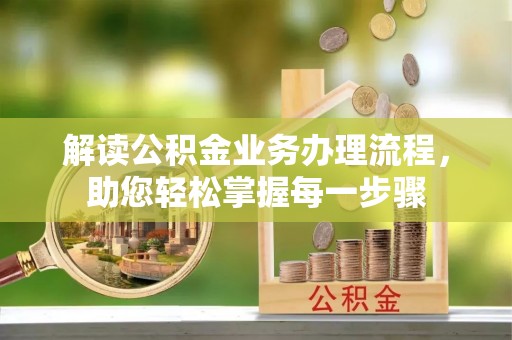 修文解读公积金业务办理流程，助您轻松掌握每一步骤
