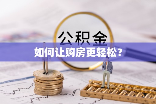 修文如何让购房更轻松？