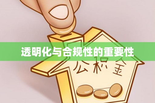 修文透明化与合规性的重要性