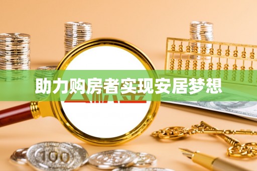 修文助力购房者实现安居梦想