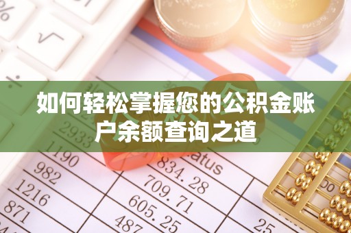 修文如何轻松掌握您的公积金账户余额查询之道