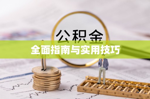 修文全面指南与实用技巧