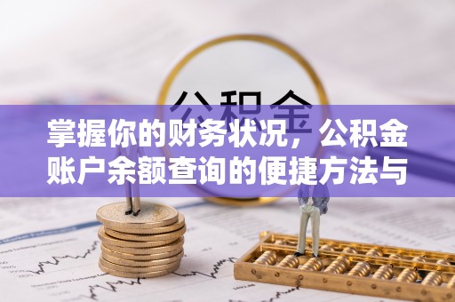 修文掌握你的财务状况，公积金账户余额查询的便捷方法与重要性