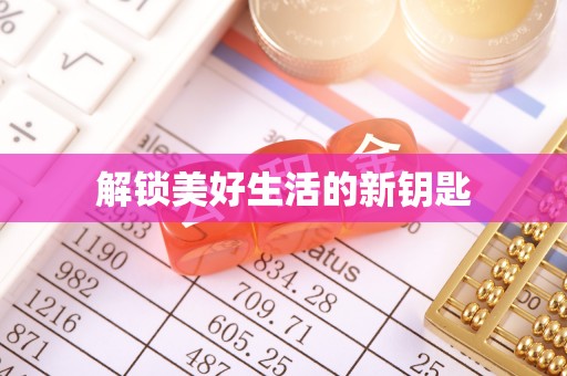 修文解锁美好生活的新钥匙