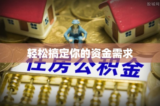 修文轻松搞定你的资金需求