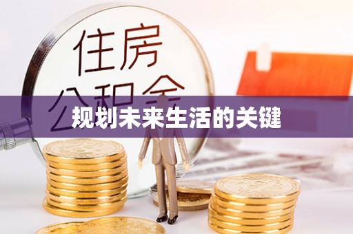 修文规划未来生活的关键
