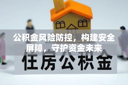 修文公积金风险防控，构建安全屏障，守护资金未来