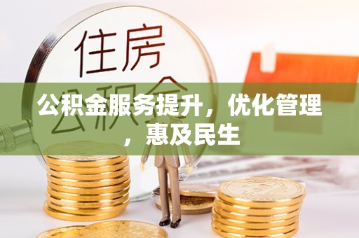 修文公积金服务提升，优化管理，惠及民生