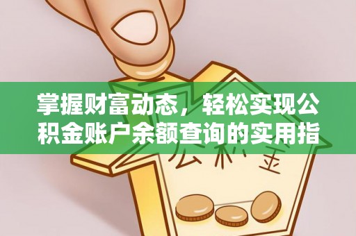 修文掌握财富动态，轻松实现公积金账户余额查询的实用指南