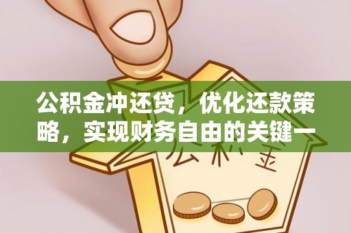 修文公积金冲还贷，优化还款策略，实现财务自由的关键一步