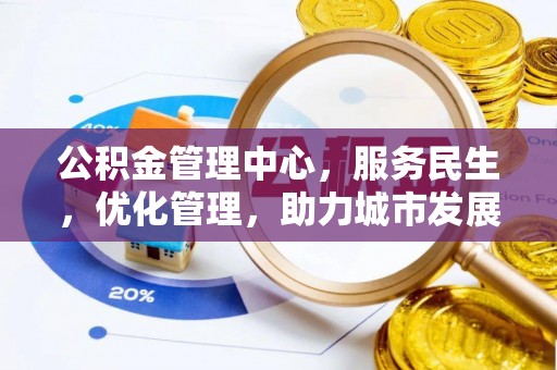 修文公积金管理中心，服务民生，优化管理，助力城市发展