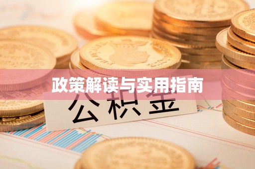 修文政策解读与实用指南