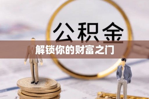 修文解锁你的财富之门