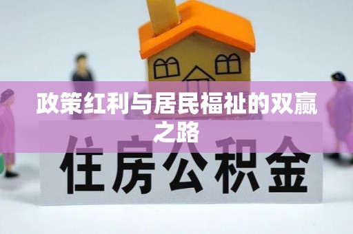 修文政策红利与居民福祉的双赢之路