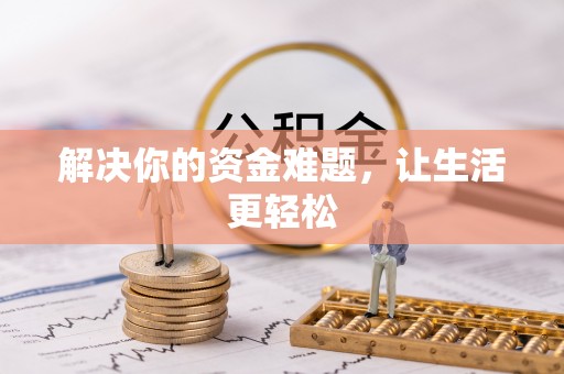 修文解决你的资金难题，让生活更轻松