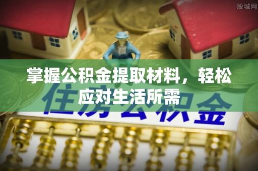 修文掌握公积金提取材料，轻松应对生活所需