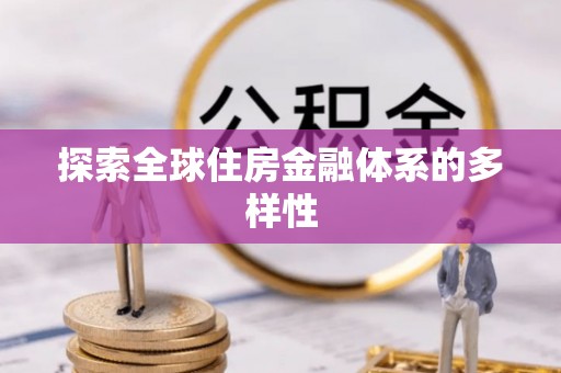 修文探索全球住房金融体系的多样性