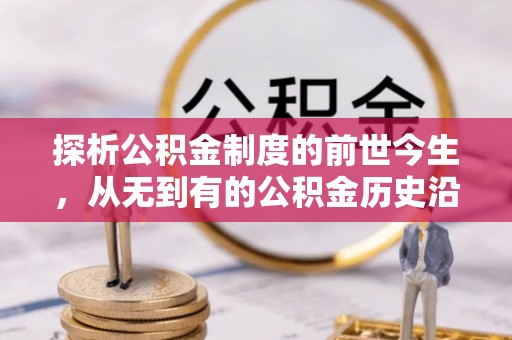 修文探析公积金制度的前世今生，从无到有的公积金历史沿革解析
