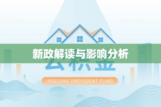 修文新政解读与影响分析
