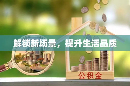 修文解锁新场景，提升生活品质