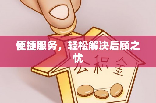 修文便捷服务，轻松解决后顾之忧