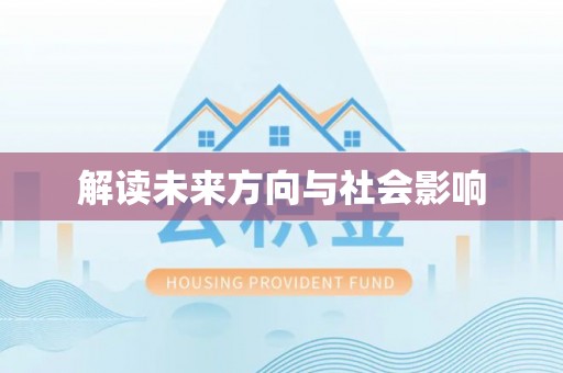 修文解读未来方向与社会影响