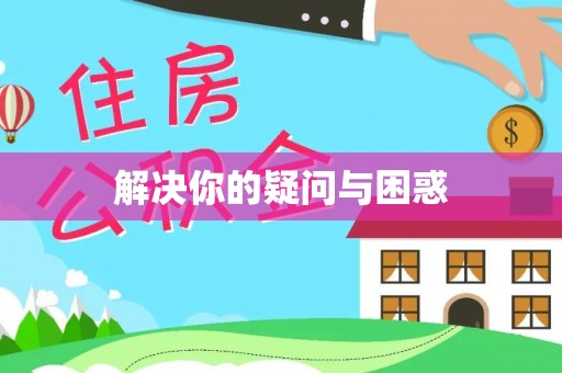 修文解决你的疑问与困惑