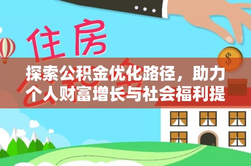 修文探索公积金优化路径，助力个人财富增长与社会福利提升