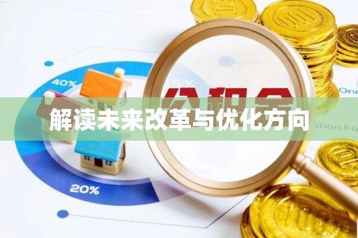 修文解读未来改革与优化方向
