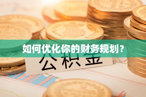 修文如何优化你的财务规划？