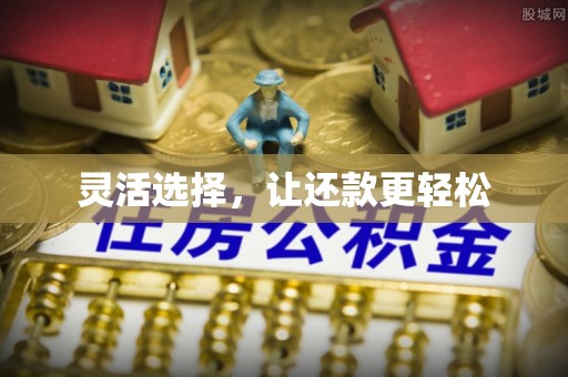 修文灵活选择，让还款更轻松