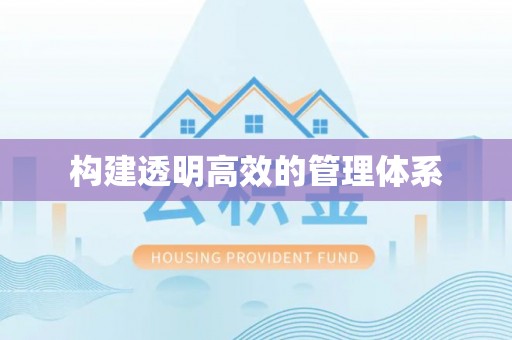 修文构建透明高效的管理体系