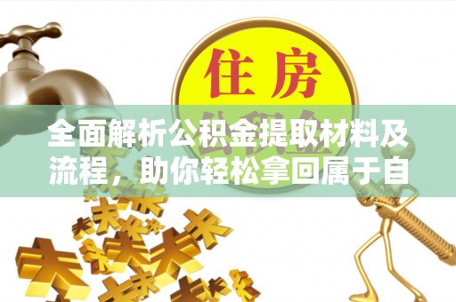 修文全面解析公积金提取材料及流程，助你轻松拿回属于自己的钱