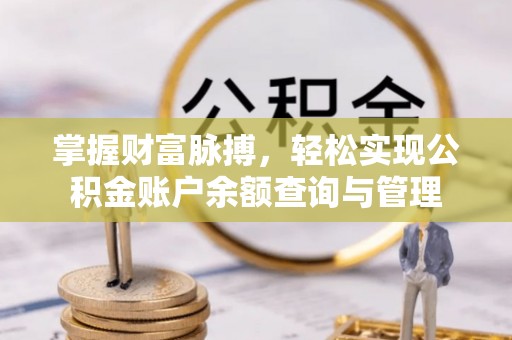修文掌握财富脉搏，轻松实现公积金账户余额查询与管理