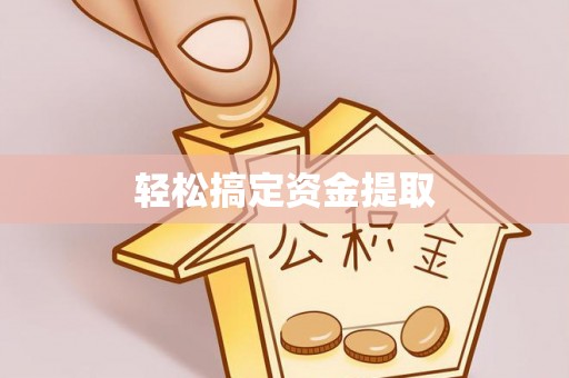 修文轻松搞定资金提取