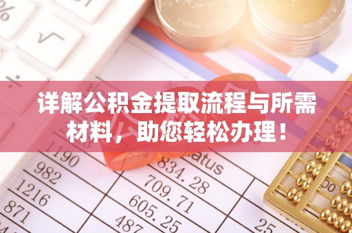 修文详解公积金提取流程与所需材料，助您轻松办理！