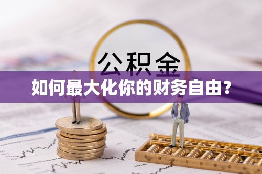 修文如何最大化你的财务自由？
