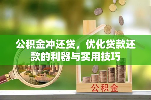 修文公积金冲还贷，优化贷款还款的利器与实用技巧